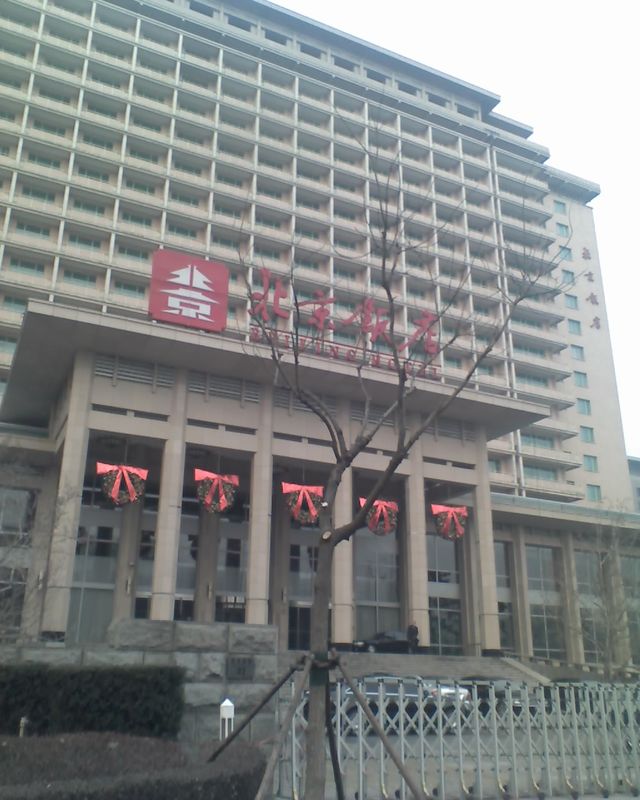 北京飯店