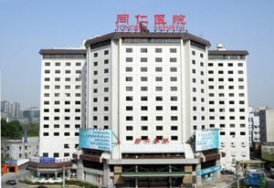 北京同仁醫(yī)院